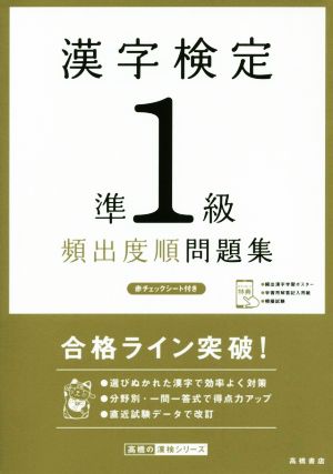 漢字検定準1級頻出度順問題集