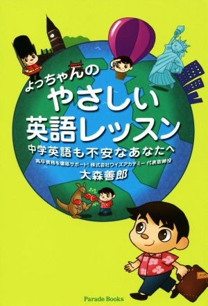 よっちゃんのやさしい英語レッスン 第2版 中学英語も不安なあなたへ