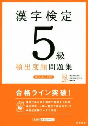 漢字検定5級頻出度順問題集