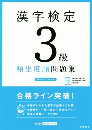 漢字検定3級頻出度順問題集