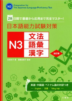 日本語能力試験対策N3文法・語彙・漢字 改訂版28日間で基礎から応用まで完全マスター！