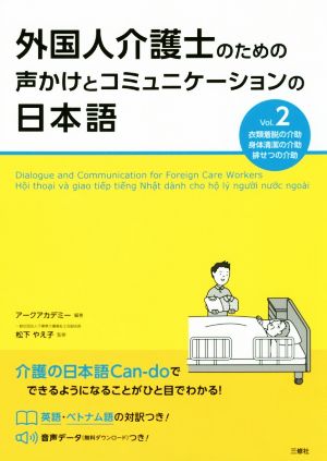 外国人介護士のための声かけとコミュニケーションの日本語(Vol.2)