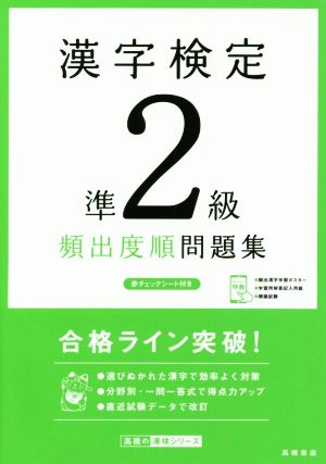 漢字検定準2級頻出度順問題集