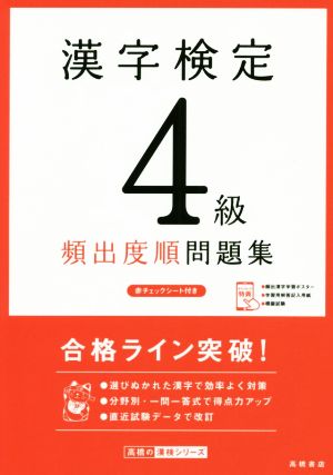 漢字検定4級頻出度順問題集