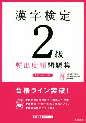 漢字検定2級頻出度順問題集