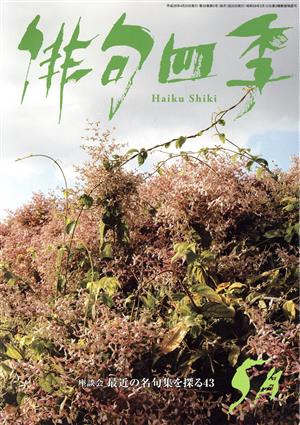 俳句四季(5月 2016) 月刊誌