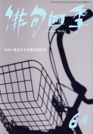 俳句四季(6月 2017) 月刊誌