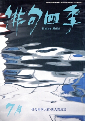 俳句四季(7月 2017) 月刊誌