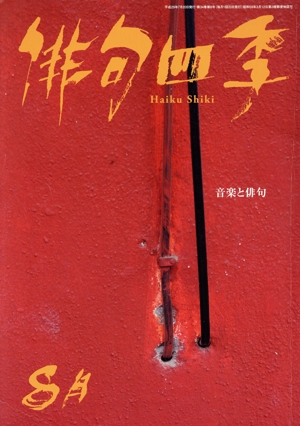 俳句四季(8月 2017) 月刊誌