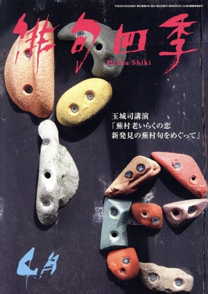俳句四季(4月 2018) 月刊誌
