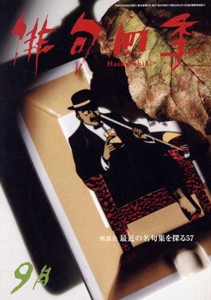 俳句四季(9月 2018) 月刊誌