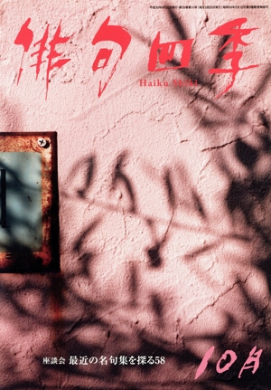 俳句四季(10月 2018) 月刊誌