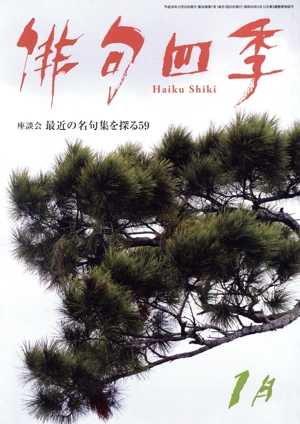 俳句四季(1月 2019) 月刊誌