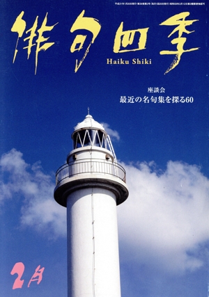 俳句四季(2月 2019) 月刊誌