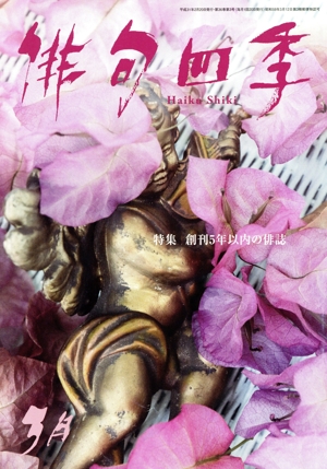 俳句四季(3月 2019) 月刊誌