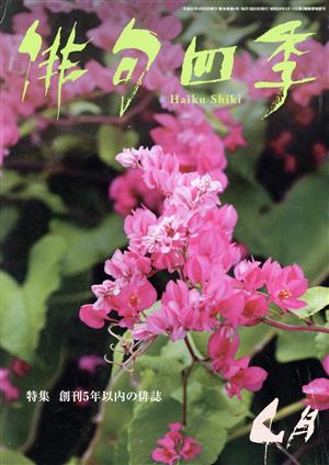 俳句四季(4月 2019) 月刊誌