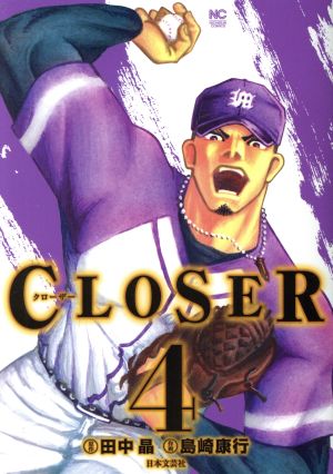 CLOSER～クローザー～(4)ニチブンC
