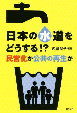 日本の水道をどうする!? 民営化か公共の再生か