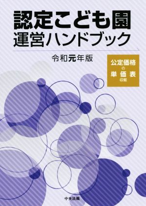 認定こども園運営ハンドブック(令和元年版)