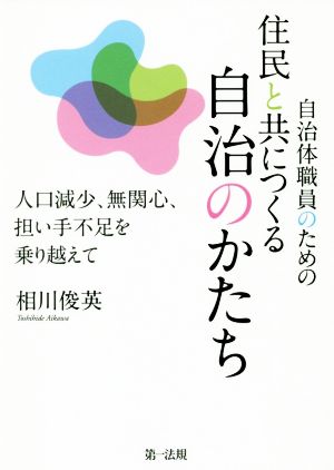 自治体職員のための住民と共につくる自治のかたち 人口減少、無関心、担い手不足を乗り越えて