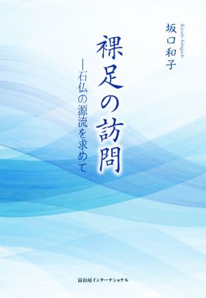 裸足の訪問 石仏の源流を求めて