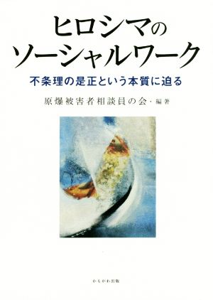 ヒロシマのソーシャルワーク 不条理の是正という本質に迫る