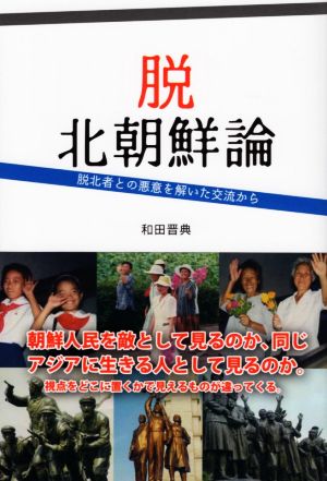 脱北朝鮮論 脱北者との悪意を解いた交流から