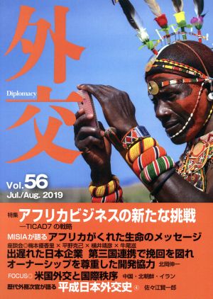 外交(Vol.56) 特集 アフリカビジネスの新たな挑戦