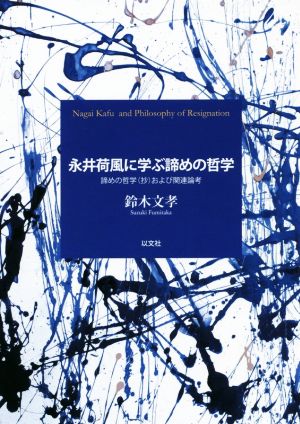 永井荷風に学ぶ諦めの哲学 諦めの哲学および関連論考