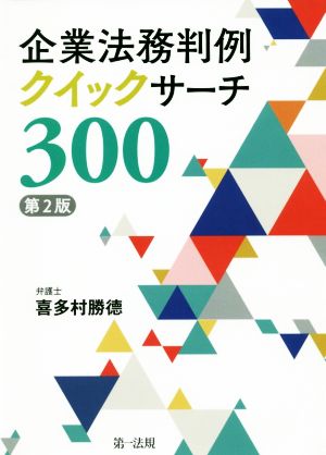 企業法務判例クイックサーチ300 第2版