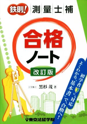 鉄則！測量士補合格ノート 改訂版