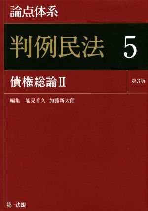 論点体系 判例民法 第3版(5) 債権総論Ⅱ