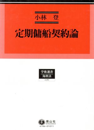 定期傭船契約論 学術選書 海商法0186