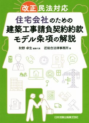 改正民法対応 住宅会社のための建築工事請負契約約款モデル条項の解説