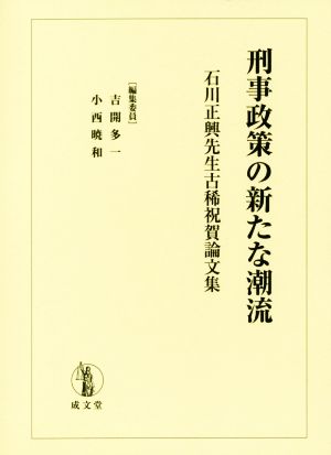 刑事政策の新たな潮流 石川正興先生古稀祝賀論文集