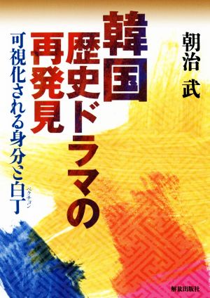 韓国歴史ドラマの再発見 可視化される身分と白丁