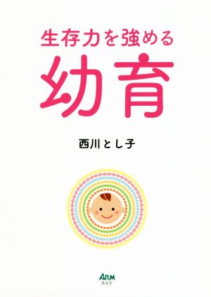 生存力を強める幼育