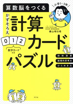 算数脳をつくるかずそろえ計算カードパズル 小学1～3年