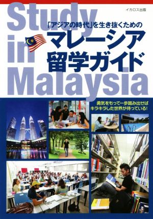 マレーシア留学ガイド Study in Malaysia 「アジアの時代」を生き抜くための