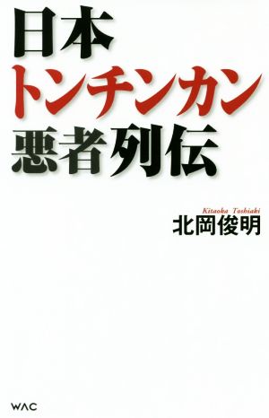 日本トンチンカン悪者列伝 WAC BUNKO