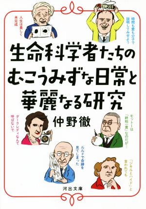 生命科学者たちのむこうみずな日常と華麗なる研究 河出文庫