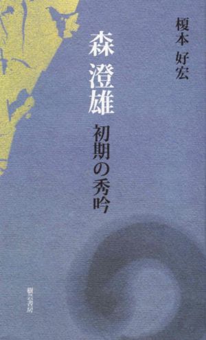 森澄雄 初期の秀吟