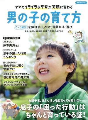 ママのイライラ&不安が笑顔に変わる男の子の育て方 洋泉社MOOK