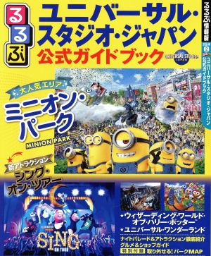 るるぶ ユニバーサル・スタジオ・ジャパン公式ガイドブック るるぶ情報版