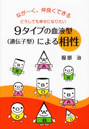 9タイプの血液型による相性 ながーく、仲良くできるどうしても幸せになりたい