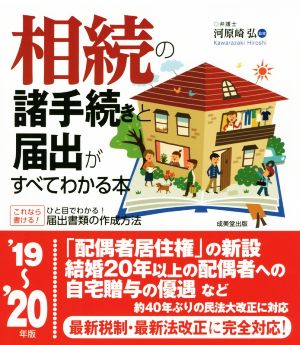 相続の諸手続きと届出がすべてわかる本('19～'20年版)