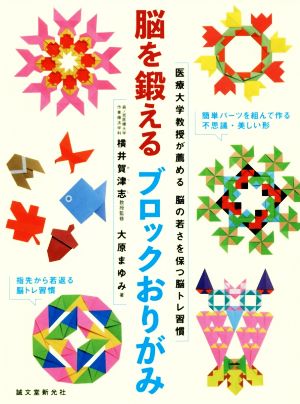 脳を鍛えるブロックおりがみ 医療大学教授が薦める 脳の若さを保つ脳トレ習慣