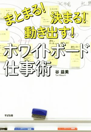 まとまる、決まる、動き出す！ホワイトボード仕事術