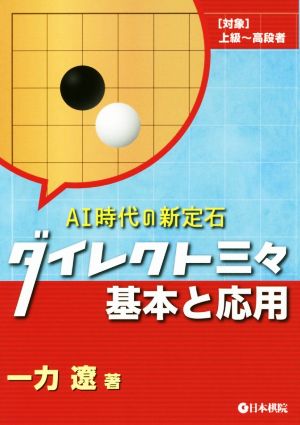 ダイレクト三々 基本と応用 AI時代の新定石