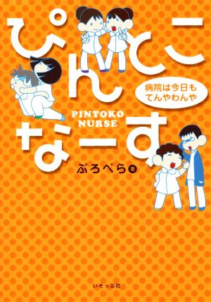 ぴんとこなーす 病院は今日もてんやわんや コミックエッセイ